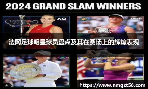 法网足球明星球员盘点及其在赛场上的辉煌表现