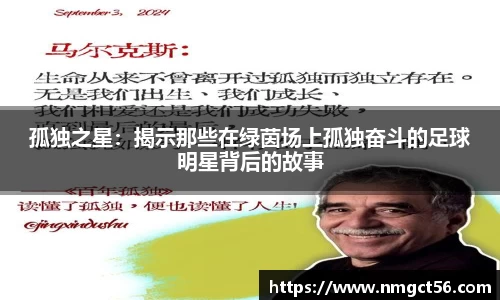 孤独之星：揭示那些在绿茵场上孤独奋斗的足球明星背后的故事