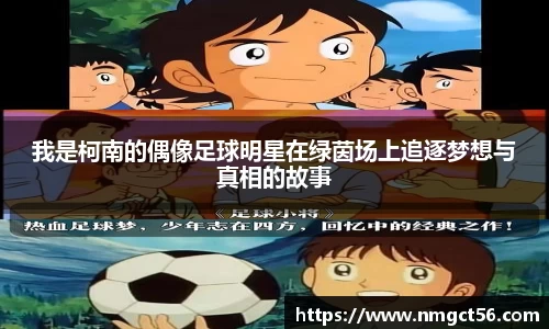 我是柯南的偶像足球明星在绿茵场上追逐梦想与真相的故事