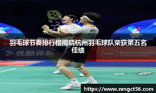 羽毛球节奏排行榜揭晓杭州羽毛球队荣获第五名佳绩